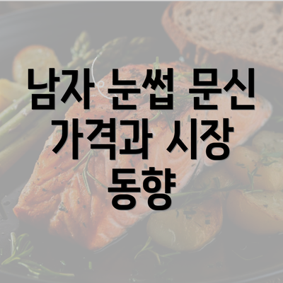 남자 눈썹 문신 가격과 시장 동향