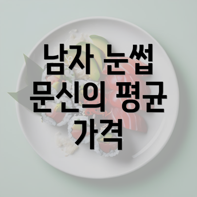 남자 눈썹 문신의 평균 가격