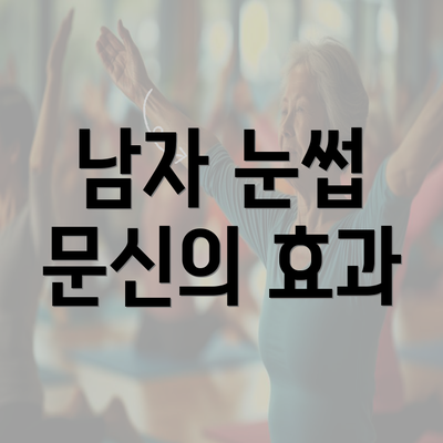 남자 눈썹 문신의 효과