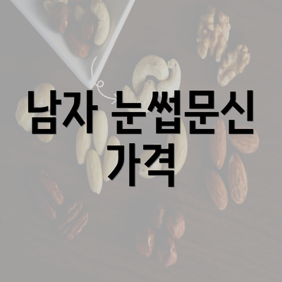 남자 눈썹문신 가격