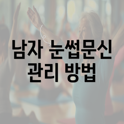 남자 눈썹문신 관리 방법