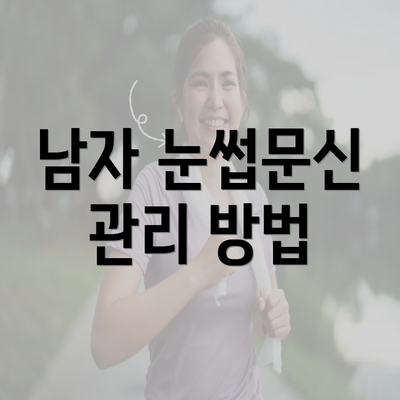 남자 눈썹문신 관리 방법