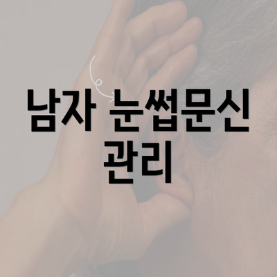 남자 눈썹문신 관리