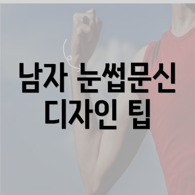 남자 눈썹문신 디자인 팁