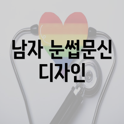 남자 눈썹문신 디자인