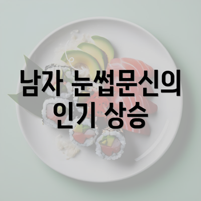 남자 눈썹문신의 인기 상승