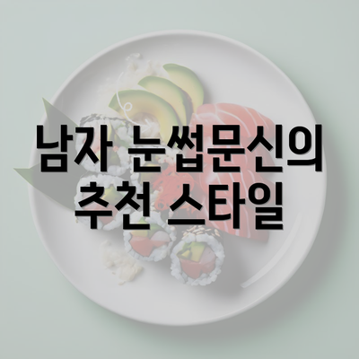 남자 눈썹문신의 추천 스타일