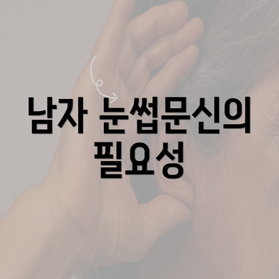 남자 눈썹문신의 필요성