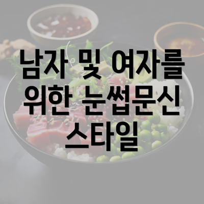 남자 및 여자를 위한 눈썹문신 스타일