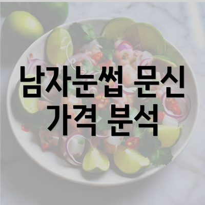 남자눈썹 문신 가격 분석