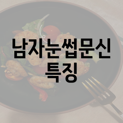 남자눈썹문신 특징