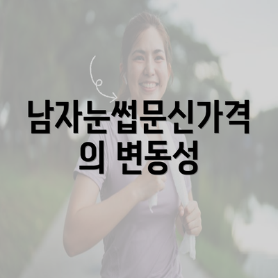 남자눈썹문신가격의 변동성