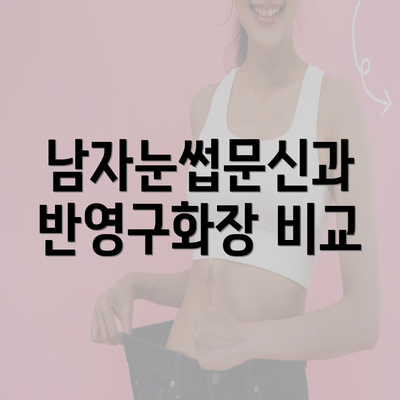 남자눈썹문신과 반영구화장 비교