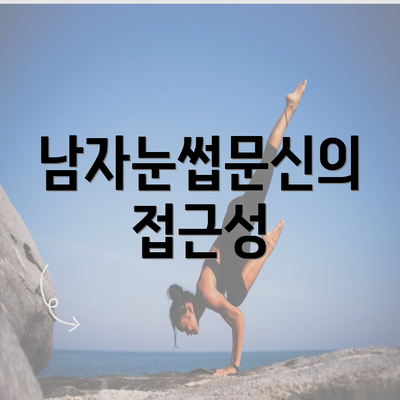 남자눈썹문신의 접근성