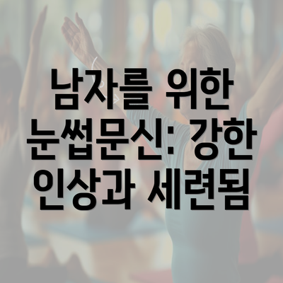 남자를 위한 눈썹문신: 강한 인상과 세련됨