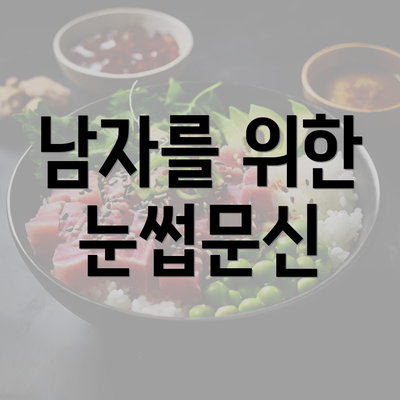 남자를 위한 눈썹문신