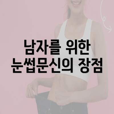 남자를 위한 눈썹문신의 장점