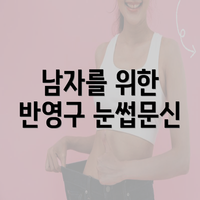 남자를 위한 반영구 눈썹문신