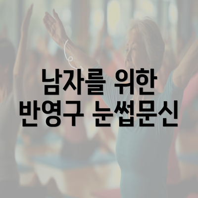 남자를 위한 반영구 눈썹문신