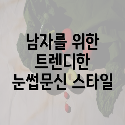 남자를 위한 트렌디한 눈썹문신 스타일