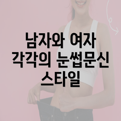 남자와 여자 각각의 눈썹문신 스타일