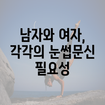 남자와 여자, 각각의 눈썹문신 필요성