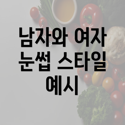 남자와 여자 눈썹 스타일 예시