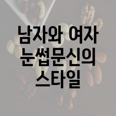 남자와 여자 눈썹문신의 스타일