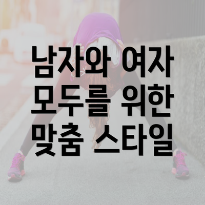 남자와 여자 모두를 위한 맞춤 스타일