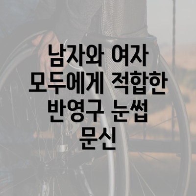 남자와 여자 모두에게 적합한 반영구 눈썹 문신