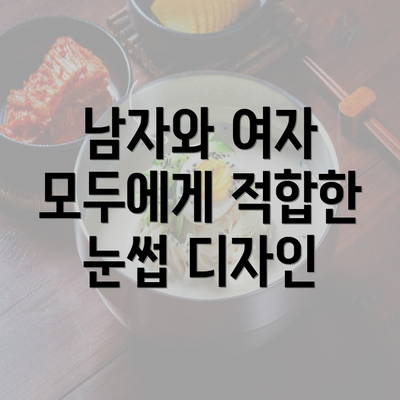 남자와 여자 모두에게 적합한 눈썹 디자인