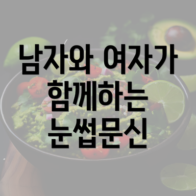 남자와 여자가 함께하는 눈썹문신