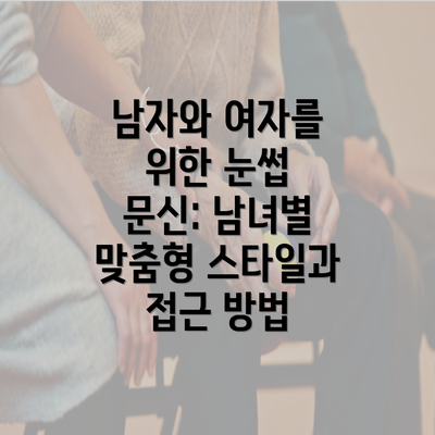 남자와 여자를 위한 눈썹 문신: 남녀별 맞춤형 스타일과 접근 방법