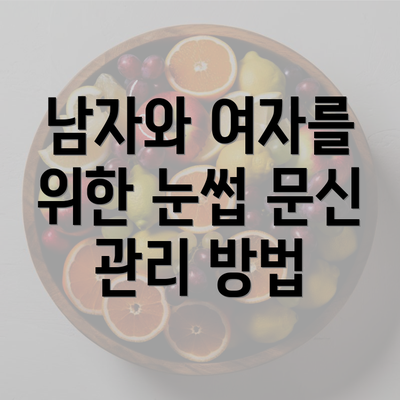 남자와 여자를 위한 눈썹 문신 관리 방법