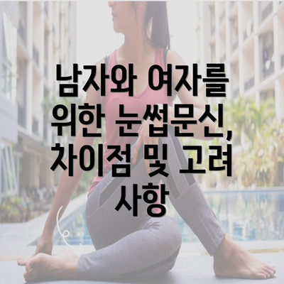 남자와 여자를 위한 눈썹문신, 차이점 및 고려 사항