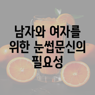 남자와 여자를 위한 눈썹문신의 필요성