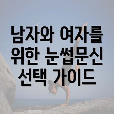 남자와 여자를 위한 눈썹문신 선택 가이드