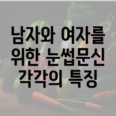 남자와 여자를 위한 눈썹문신 각각의 특징