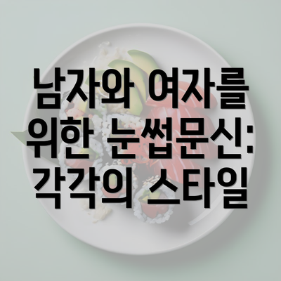 남자와 여자를 위한 눈썹문신: 각각의 스타일