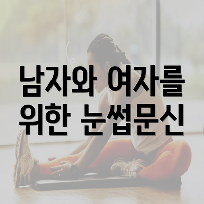 남자와 여자를 위한 눈썹문신