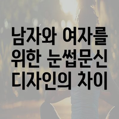 남자와 여자를 위한 눈썹문신 디자인의 차이