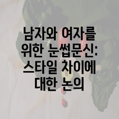 남자와 여자를 위한 눈썹문신: 스타일 차이에 대한 논의