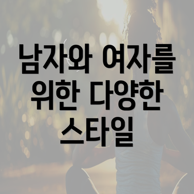 남자와 여자를 위한 다양한 스타일