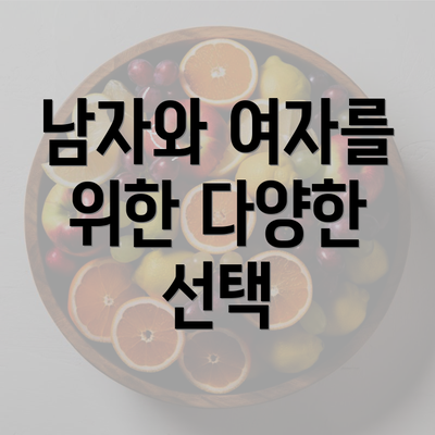 남자와 여자를 위한 다양한 선택