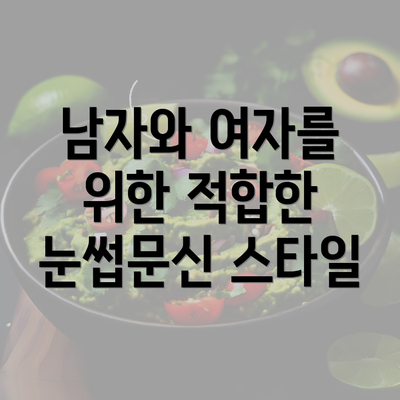 남자와 여자를 위한 적합한 눈썹문신 스타일