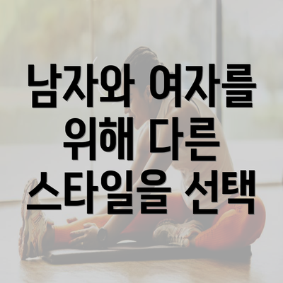 남자와 여자를 위해 다른 스타일을 선택