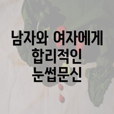 남자와 여자에게 합리적인 눈썹문신