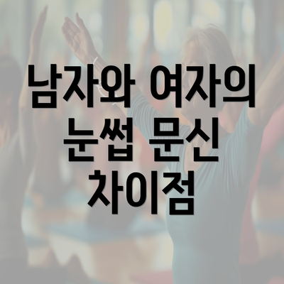 남자와 여자의 눈썹 문신 차이점