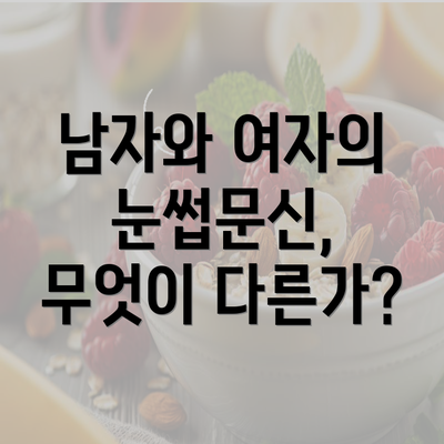 남자와 여자의 눈썹문신, 무엇이 다른가?