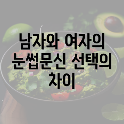 남자와 여자의 눈썹문신 선택의 차이